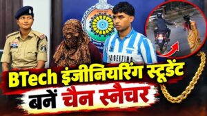 CG: BTech इंजीनियरिंग स्टूडेंट बने चोर: बुजुर्ग महिलाओं को देखते ही बदल जाता था इरादा, पल भर में चैन स्नैचिंग कर हो जाते थे गायब, ऐसे चढ़े पुलिस के हत्थे