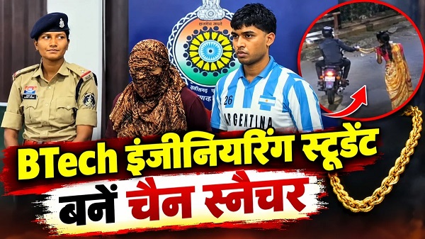 CG: BTech इंजीनियरिंग स्टूडेंट बने चोर: बुजुर्ग महिलाओं को देखते ही बदल जाता था इरादा, पल भर में चैन स्नैचिंग कर हो जाते थे गायब, ऐसे चढ़े पुलिस के हत्थे