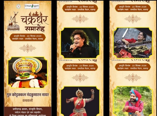 चक्रधर समारोह की नौवीं संध्या में कथकली, ओड़िसी, लोक संगीत और सूफी गायन की रहेगी धूम, 13 प्रस्तुतियों में 74 कलाकार देंगे प्रस्तुति
