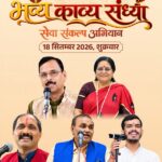 मुक्ताकाशी मंच में सजेगी काव्य की महफिल, नामचीन कविगण करेंगे रचनाओं का पाठ,  सेवा संकल्प अभियान के तहत 18 सितंबर को होगा ‘भव्य काव्य संध्या’ का आयोजन