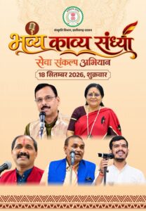 मुक्ताकाशी मंच में सजेगी काव्य की महफिल, नामचीन कविगण करेंगे रचनाओं का पाठ,  सेवा संकल्प अभियान के तहत 18 सितंबर को होगा ‘भव्य काव्य संध्या’ का आयोजन