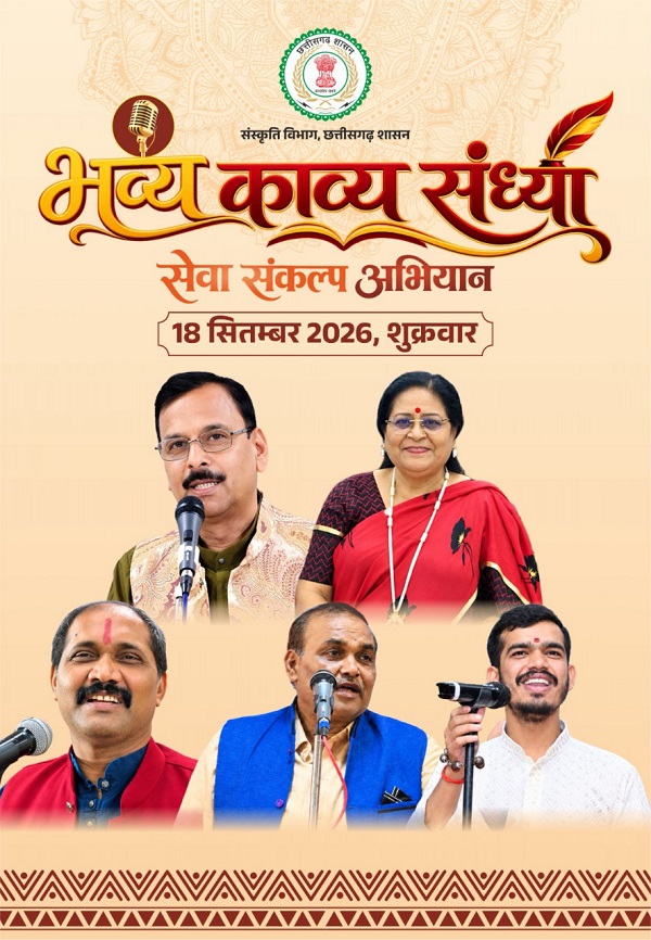 मुक्ताकाशी मंच में सजेगी काव्य की महफिल, नामचीन कविगण करेंगे रचनाओं का पाठ,  सेवा संकल्प अभियान के तहत 18 सितंबर को होगा ‘भव्य काव्य संध्या’ का आयोजन
