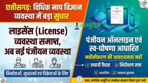 छत्तीसगढ़ में लाइसेंस व्यवस्था खत्म, निर्माताओं-विक्रेताओं के लिए लागू हुई नई पंजीयन व्यवस्था