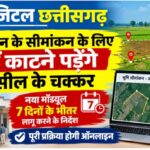 डिजिटल छत्तीसगढ़- अब ज़मीन के सीमांकन के लिए नहीं काटने पड़ेंगे तहसील के चक्कर, नया मॉड्यूल 7 दिनों के भीतर लागू करने के निर्देश,पूरी प्रक्रिया होगी ऑनलाइन