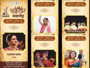 Raigarh: 16 सितंबर को चक्रधर समारोह में सजेगी शास्त्रीय नृत्य और लोक संस्कृति की महफिल
