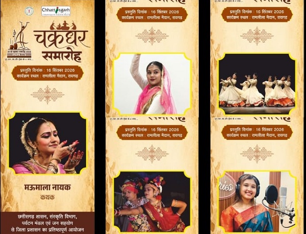 Raigarh: 16 सितंबर को चक्रधर समारोह में सजेगी शास्त्रीय नृत्य और लोक संस्कृति की महफिल