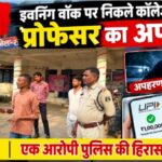 Raigarh News: इवनिंग वॉक पर निकले कॉलेज के प्रोफेसर का अपहरण, आंखों पर पट्टी बांधकर बनाया बंधक, UPI से कराए 1 लाख रुपये ट्रांसफर, एक आरोपी पुलिस की हिरासत में, अन्य फरार आरोपियों की तलाश जारी