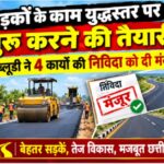 सड़कों के काम युद्धस्तर पर शुरू करने की तैयारी, पीडब्लूडी ने रायगढ़ जिले में 4 कार्यों की निविदा को दी मंजूरी, 145.28 करोड़ की लागत से होंगे सड़कों के उन्नयन
