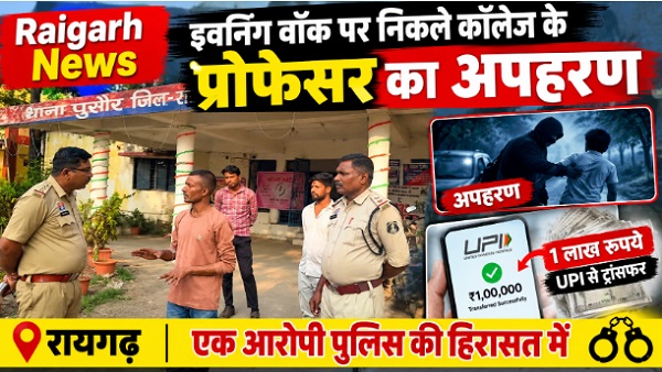 Raigarh News: इवनिंग वॉक पर निकले कॉलेज के प्रोफेसर का अपहरण, आंखों पर पट्टी बांधकर बनाया बंधक, UPI से कराए 1 लाख रुपये ट्रांसफर, एक आरोपी पुलिस की हिरासत में, अन्य फरार आरोपियों की तलाश जारी
