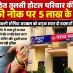 प्रतिष्ठित तुलसी होटल परिवार की बहु हुई लूट की शिकारः चाकू की नोक पर सोनिया अग्रवाल से पांच लाख के जेवर लूटे