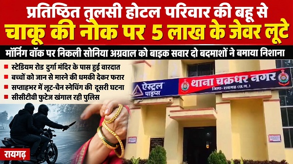 प्रतिष्ठित तुलसी होटल परिवार की बहु हुई लूट की शिकारः चाकू की नोक पर सोनिया अग्रवाल से पांच लाख के जेवर लूटे