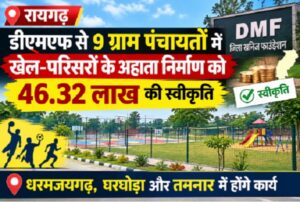 Raigarh: डीएमएफ से 9 ग्राम पंचायतों में खेल-परिसरों के अहाता निर्माण को 46.32 लाख की स्वीकृति, धरमजयगढ़, घरघोड़ा और तमनार में होंगे कार्य