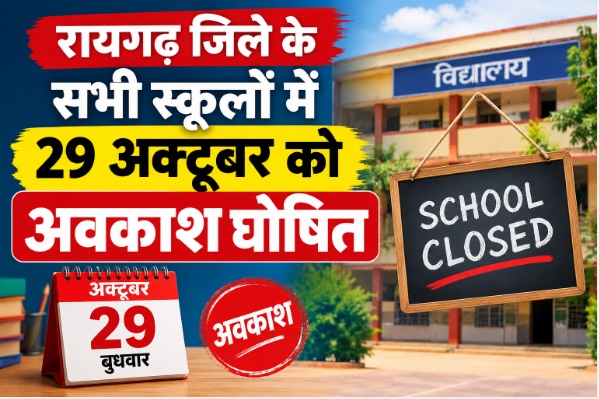 रायगढ़ जिले के सभी स्कूलों में 29 अक्टूबर को अवकाश घोषित