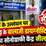CG News: नियमों के उल्लंघन पर खैरागढ़ के बालाजी डायग्नोस्टिक सेंटर का सोनोग्राफी केंद्र सीलबंद