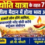 सेवा ज्योति यात्रा के तहत 7 अक्टूबर को रामलीला मैदान में होगा भव्य आयोजन