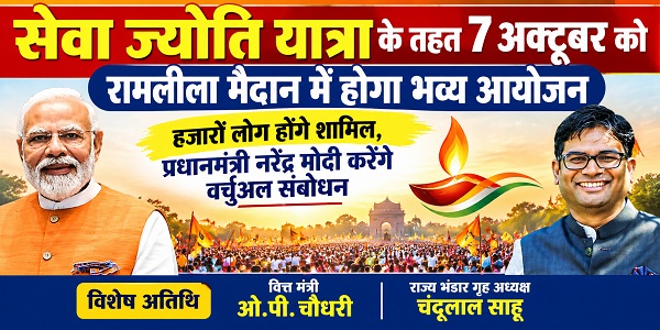 सेवा ज्योति यात्रा के तहत 7 अक्टूबर को रामलीला मैदान में होगा भव्य आयोजन