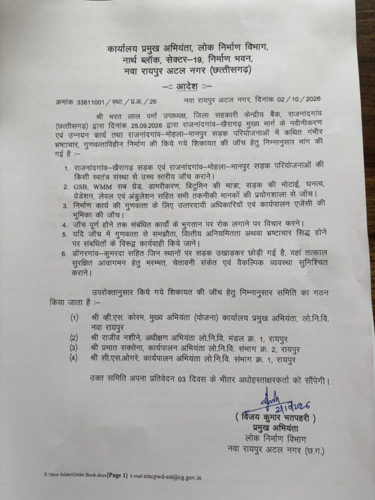 CG: गुणवत्ताहीन निर्माण और भ्रष्टाचार की शिकायत की जांच के लिए लोक निर्माण विभाग ने जांच समिति गठित की, समिति तीन दिनों में प्रमुख अभियंता को देगी रिपोर्ट