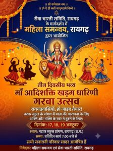 रायगढ़ में सजेगा माँ खड़्ग धारिणी का भव्य दरबार: 1500 मातृशक्तियां एक ताल में करेंगी सनातनी गरबा की प्रस्तुति