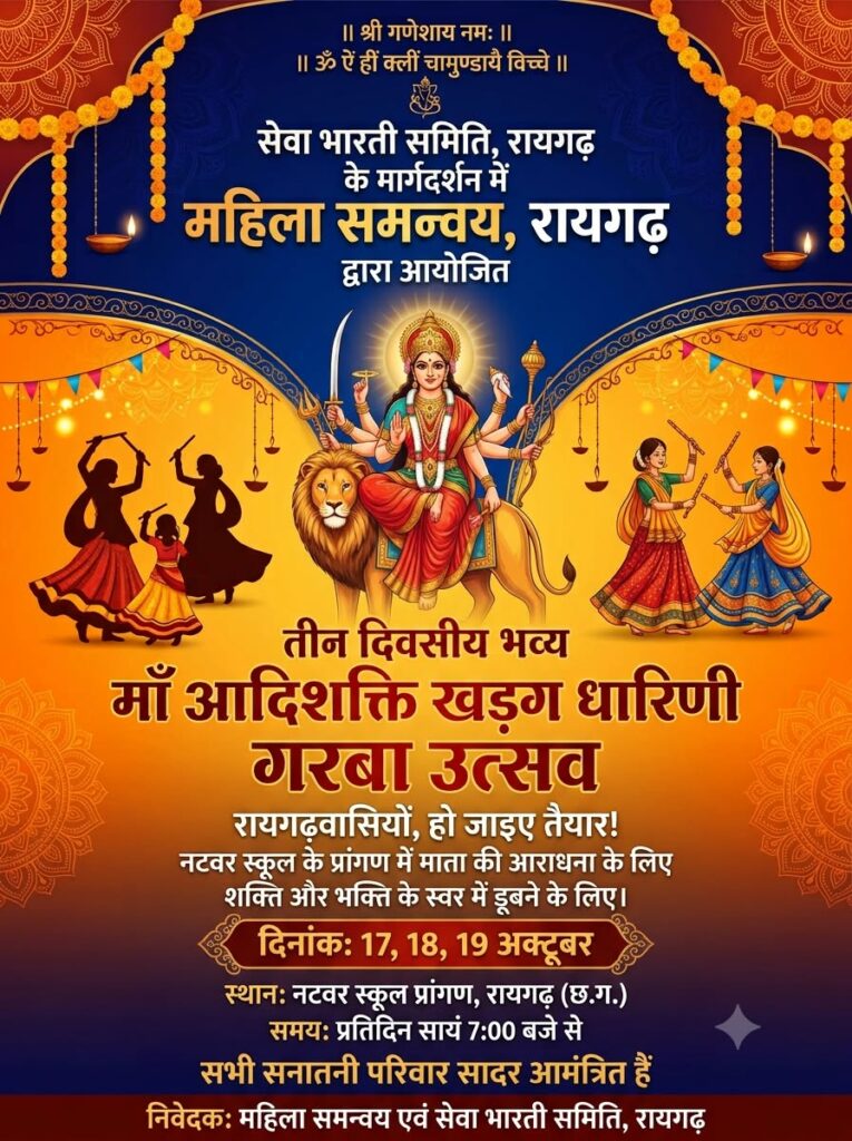 रायगढ़ में सजेगा माँ खड़्ग धारिणी का भव्य दरबार: 1500 मातृशक्तियां एक ताल में करेंगी सनातनी गरबा की प्रस्तुति