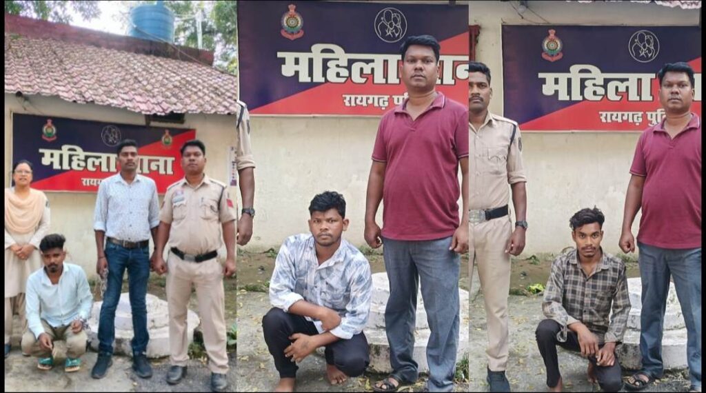 Raigarh News: महिला थाना की त्वरित कार्रवाई, महिला और नाबालिग के शोषण और ब्लैकमेल के 3 मामलाें में आरोपियों की गिरफ्तारी