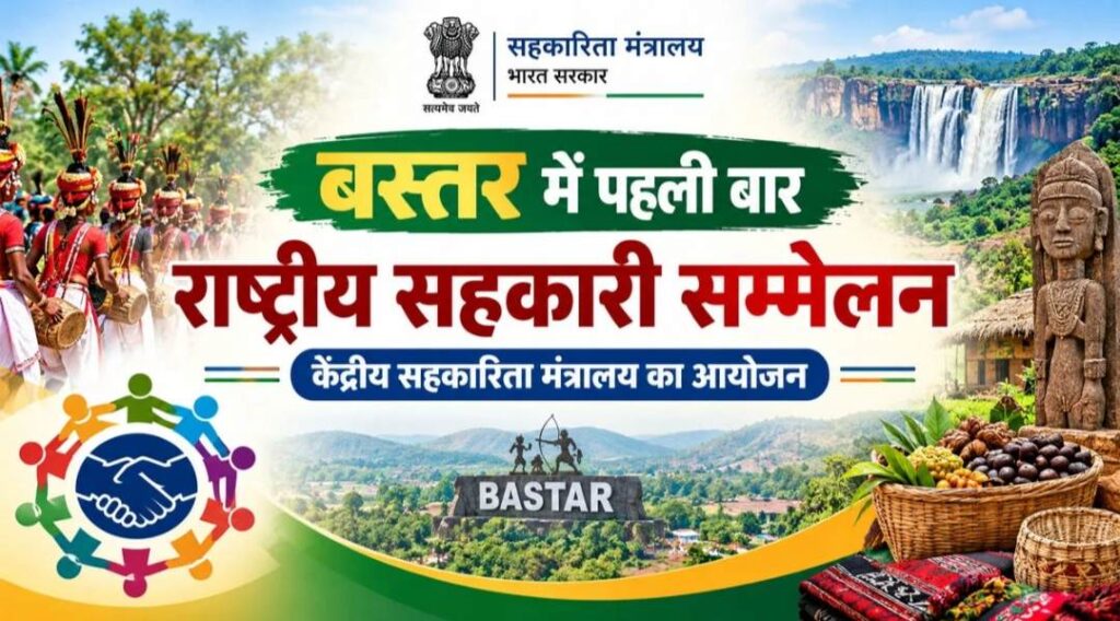 बस्तर में पहली बार राष्ट्रीय सहकारिता सम्मेलन, 8 और 9 अक्टूबर को जगदलपुर में जुटेंगे देशभर के वरिष्ठ अधिकारी, एम-पैक्स समितियों के गठन, डिजिटल सेवाओं, भंडारण और सहकारी बैंकिंग पर होगा मंथन