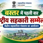 बस्तर में पहली बार राष्ट्रीय सहकारिता सम्मेलन, 8 और 9 अक्टूबर को जगदलपुर में जुटेंगे देशभर के वरिष्ठ अधिकारी, एम-पैक्स समितियों के गठन, डिजिटल सेवाओं, भंडारण और सहकारी बैंकिंग पर होगा मंथन