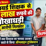 Raigarh News: रिटायर्ड शिक्षक से 47 लाख रुपये की धोखाधड़ी, आरोपी गिरफ्तार, 6 सालों तक विश्वास का फायदा उठाकर आरोपी ने खाते से किया ऑनलाइन ट्रांजेक्शन
