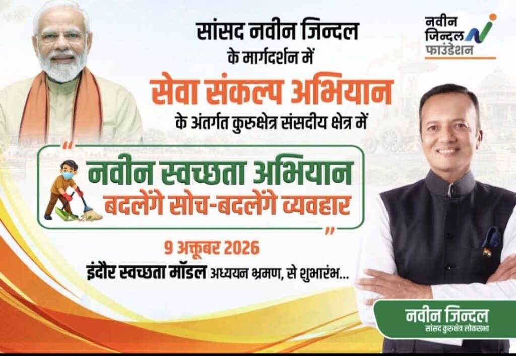 सांसद नवीन जिन्दल के मार्गदर्शन में इंदौर के स्वच्छता मॉडल का अध्ययन करेगा कुरुक्षेत्र संसदीय क्षेत्र का 35 सदस्यीय प्रतिनिधिमंडल