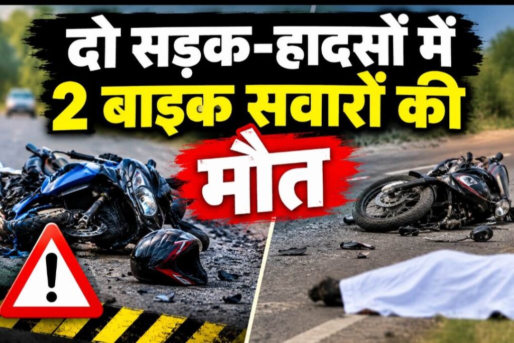 Raigarh News: दो सड़क-हादसों में 2 बाइक सवारों की मौत, उर्दना-रामपुर रोड और घरघोड़ा-धरमजयगढ़ मार्ग पर आमने-सामने भिड़ीं बाइक, अस्पताल में तोड़ा दम