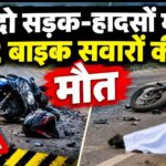 Raigarh News: दो सड़क-हादसों में 2 बाइक सवारों की मौत, उर्दना-रामपुर रोड और घरघोड़ा-धरमजयगढ़ मार्ग पर आमने-सामने भिड़ीं बाइक, अस्पताल में तोड़ा दम