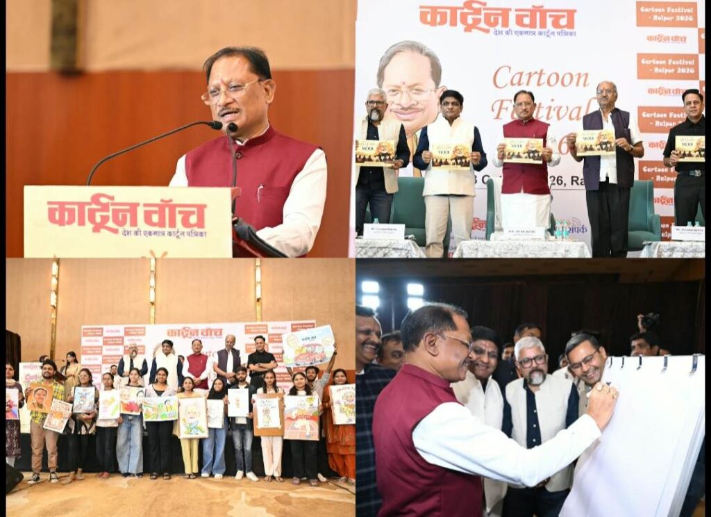 कार्टून समाज को जागरूक करने के साथ सोचने और आत्ममंथन के लिए करता है प्रेरित : मुख्यमंत्री विष्णु देव साय