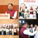 कार्टून समाज को जागरूक करने के साथ सोचने और आत्ममंथन के लिए करता है प्रेरित : मुख्यमंत्री विष्णु देव साय