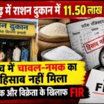 रायगढ़ में राशन दुकान में 11.50 लाख की गड़बड़ी, जांच में चावल-नमक का हिसाब नहीं मिला, संचालक और विक्रेता के खिलाफ FIR