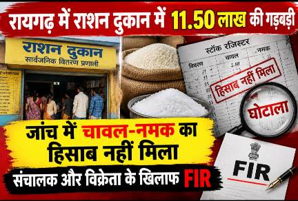 रायगढ़ में राशन दुकान में 11.50 लाख की गड़बड़ी, जांच में चावल-नमक का हिसाब नहीं मिला, संचालक और विक्रेता के खिलाफ FIR