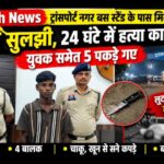 Raigarh News: ट्रांसपोर्ट नगर बस स्टैंड के पास मिली लाश की गुत्थी सुलझी, 24 घंटे में हत्या का खुलासा, युवक समेत 5 पकड़े गए
