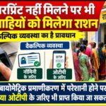 फिंगरप्रिंट नहीं मिलने पर भी हितग्राहियों को मिलेगा राशन, वैकल्पिक व्यवस्था का है प्रावधान