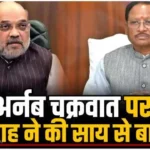  चक्रवात ‘अर्नब’ को लेकर केंद्रीय गृह मंत्री अमित शाह ने मुख्यमंत्री विष्णु देव साय से की चर्चा, प्रदेश की स्थिति की ली जानकारी
