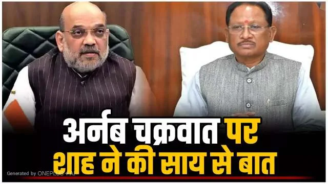  चक्रवात ‘अर्नब’ को लेकर केंद्रीय गृह मंत्री अमित शाह ने मुख्यमंत्री विष्णु देव साय से की चर्चा, प्रदेश की स्थिति की ली जानकारी