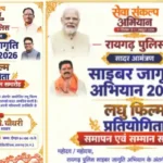 साइबर जागृति अभियान के समापन समारोह का समय बदला, अब दोपहर 1 बजे होगा आयोजन