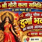 मंदिर चौक में विराजेंगी मां दुर्गा, भव्य आगमन यात्रा में दिखेगा आस्था और उत्साह का संगम