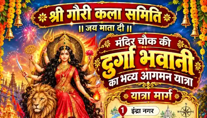 मंदिर चौक में विराजेंगी मां दुर्गा, भव्य आगमन यात्रा में दिखेगा आस्था और उत्साह का संगम