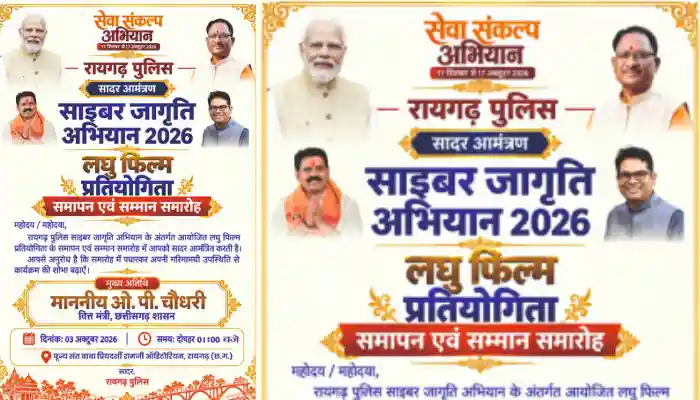 साइबर जागृति अभियान के समापन समारोह का समय बदला, अब दोपहर 1 बजे होगा आयोजन