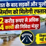 बरसात के बाद सड़कों और पुलों के निर्माण को मिलेगी रफ्तार, 672 करोड़ रुपए से अधिक के 24 कार्यों की निविदा मंजूर