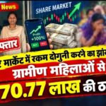 Raigarh News: शेयर मार्केट में रकम दोगुनी करने का झांसा देकर ग्रामीण महिलाओं से 70 लाख की ठगी, घर-घर पहुंचकर महिलाओं को दिया मोटे मुनाफे का लालच,  आरोपी महिला गिरफ्तार