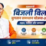 31 दिसम्बर 2026 तक बढ़ी मुख्यमंत्री बिजली बिल भुगतान समाधान योजना की अवधि, राजनांदगांव क्षेत्र में 65 हजार से अधिक उपभोक्ताओं को 19.46 करोड़ की राहत