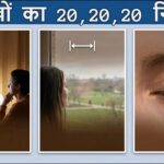 कंप्यूटर, लैपटॉप पर काम करने वालों के लिए 20,20,20 का नियम, आंखो में होने वाली इन बीमारियों से बच सकते हैं