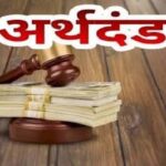 कारखानों में सुरक्षा मानकों के उल्लंघन पर 10 आपराधिक प्रकरण दर्ज, 11.83 लाख रुपये का अर्थदंड