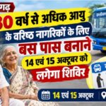 Raigarh: 80 वर्ष से अधिक आयु के वरिष्ठ नागरिकों के लिए बस पास बनाने 14 एवं 15 अक्टूबर को लगेगा शिविर