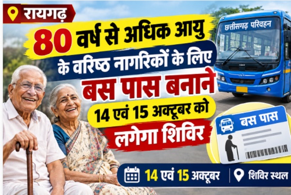 Raigarh: 80 वर्ष से अधिक आयु के वरिष्ठ नागरिकों के लिए बस पास बनाने 14 एवं 15 अक्टूबर को लगेगा शिविर