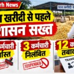 Raigarh News: धान खरीदी से पहले प्रशासन सख्त, 4 कर्मचारी बर्खास्त और 3 निलंबित, 12 का तबादला
